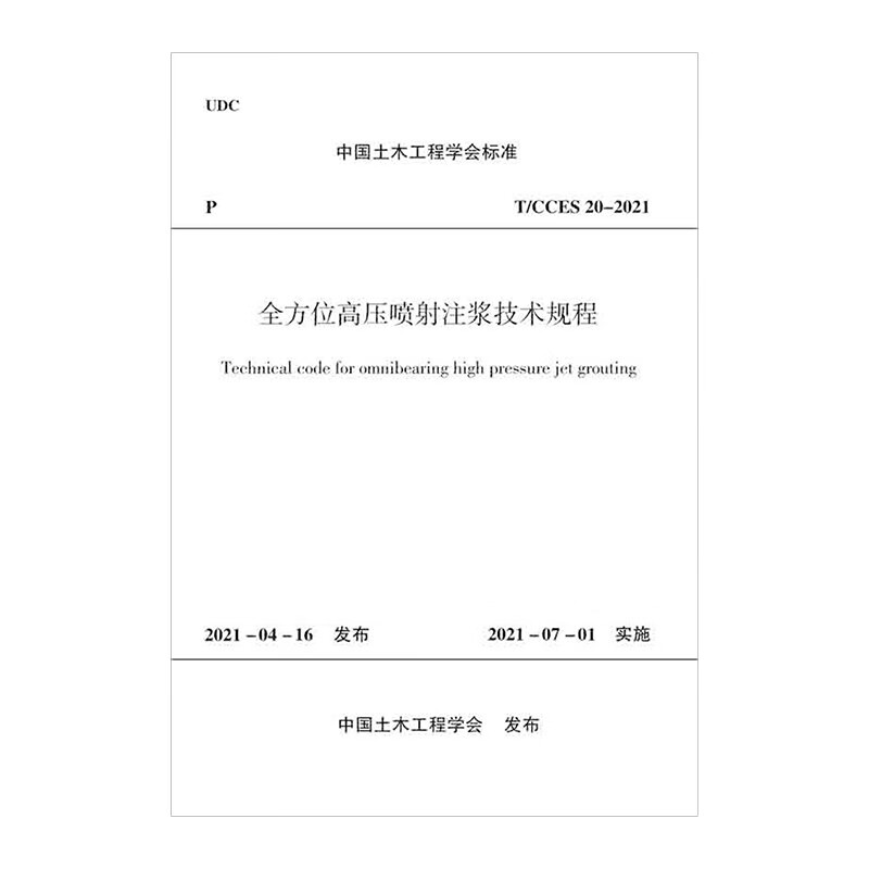 全方位高压喷射注浆技术规程T/CCES 20-2021