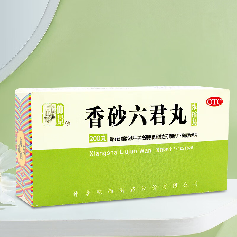 仲景香砂六君丸浓缩丸 200丸 益气健脾和胃 用于脾虚气滞消化不良嗳气