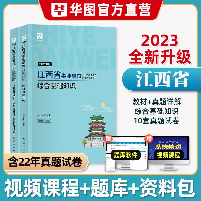 2023江西事业编】华图江西省直事业单位考试用书2023年综合基础知识材历年真题试卷题库江西事业选调赣州市南昌抚州九江直鹰潭萍乡会昌上饶 【江西】教材+真题 2本