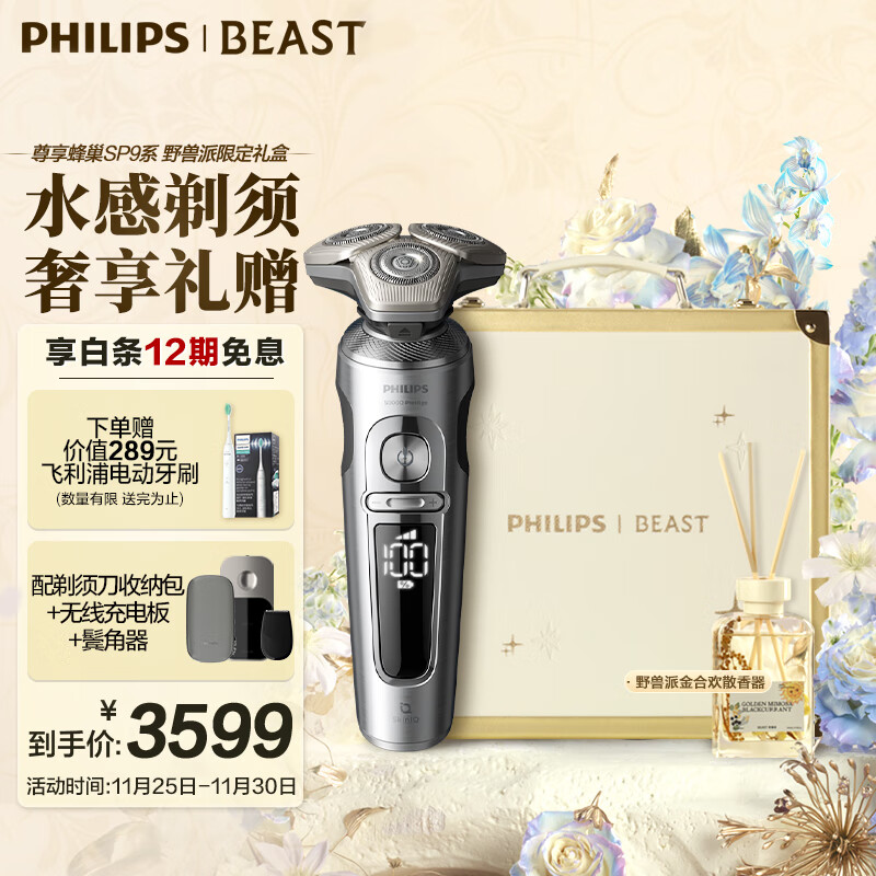 飞利浦（PHILIPS）电动剃须刀蜂巢奢享9系野兽派定制永耀礼盒 SkinIQ科技刮胡刀 男士礼物 送男友 送老公