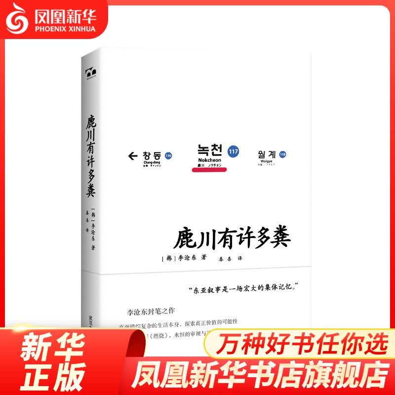 鹿川有许多粪 李沧东 著 春喜 译 外国小说中短篇小说集 现当代文学作品 武汉大学出版社 正版书籍 凤凰新华书店旗舰店