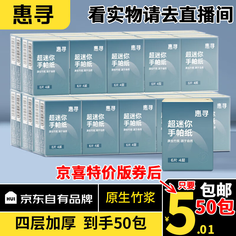 惠寻手帕纸柔韧便携加厚小包纸餐巾纸擦手纸卫生纸4层6片京东自有品牌 50包怎么看?