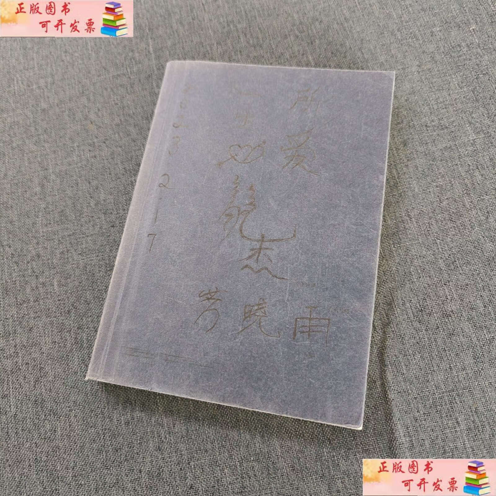 【二手书9成新】浮生六记 /(清)沈复,张佳玮 天津人民