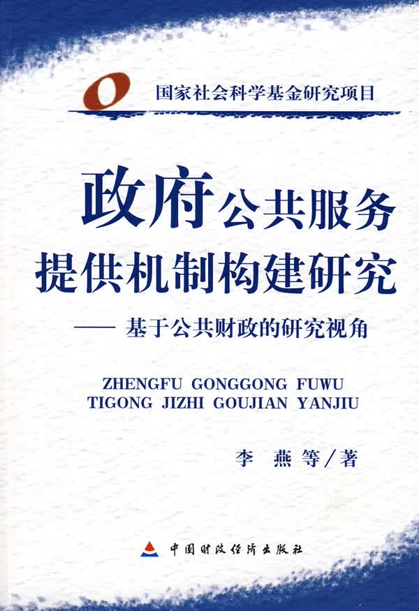 公共服务提供机制构建研究【正版图书】