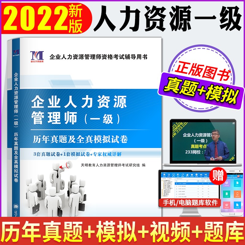 2022新版企业人力资源管理师一级资格考试辅导用书 企业人力资源管理师（一级）历年真题及全真模拟试卷
