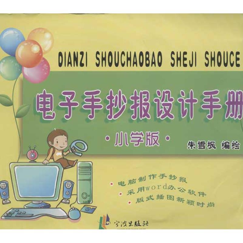 电子手抄报设计手册·小学版 朱雪枫 编绘【正版书】
