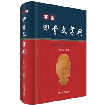 [正版图书] 实用甲骨文字典 陈年福 四川辞书出版社 9787557904470