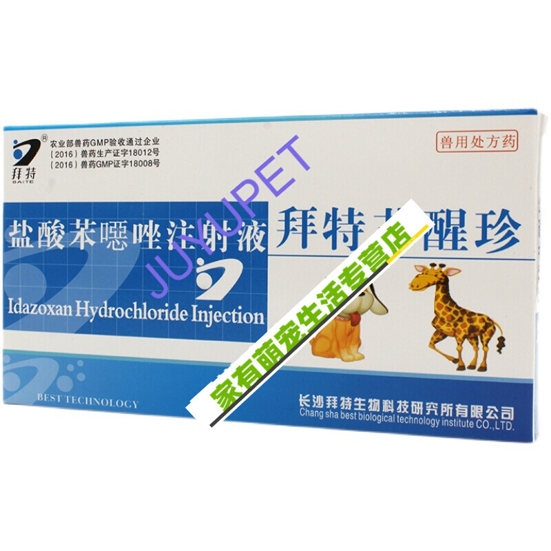 【京选】宠物专用动手术拜特速眠新2ml 兽用针剂苏醒珍狗猫牛羊兽药