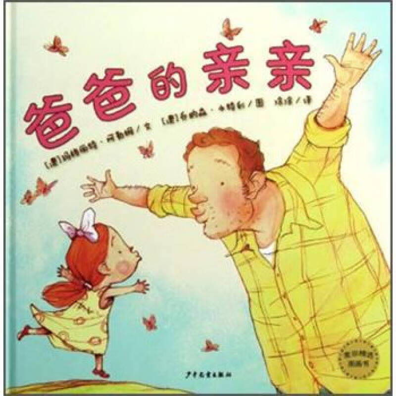 【正版书】麦田精选图画书 爸爸的亲亲