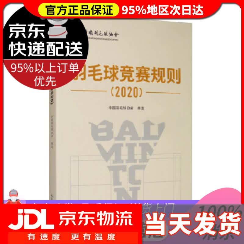 【送货上门】羽毛球竞赛规则（2020） 中国羽毛球协会 编 人民体育出版社 9787500957195