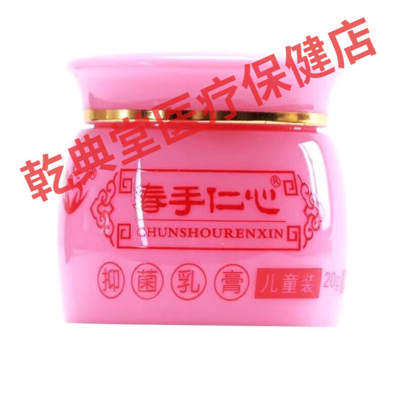 【药店直发】春手仁心杏林金方膏抑菌乳膏儿童肤痒舒痒抑菌20g/盒