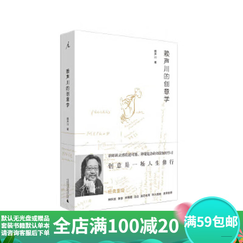 二手赖声川的创意学 赖声川 9787549506927 二手艺术图书 85新