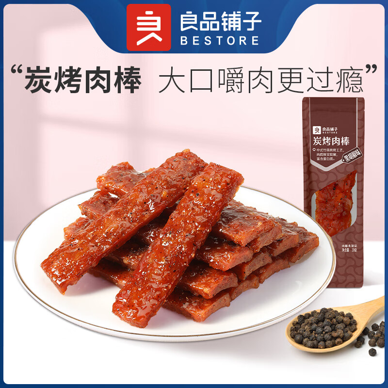 良品铺子肉类零食休闲解馋零食 炭烤肉-棒(黑胡椒味) 20g *10袋 ，