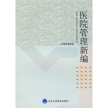 医院管理新编【正版图书】