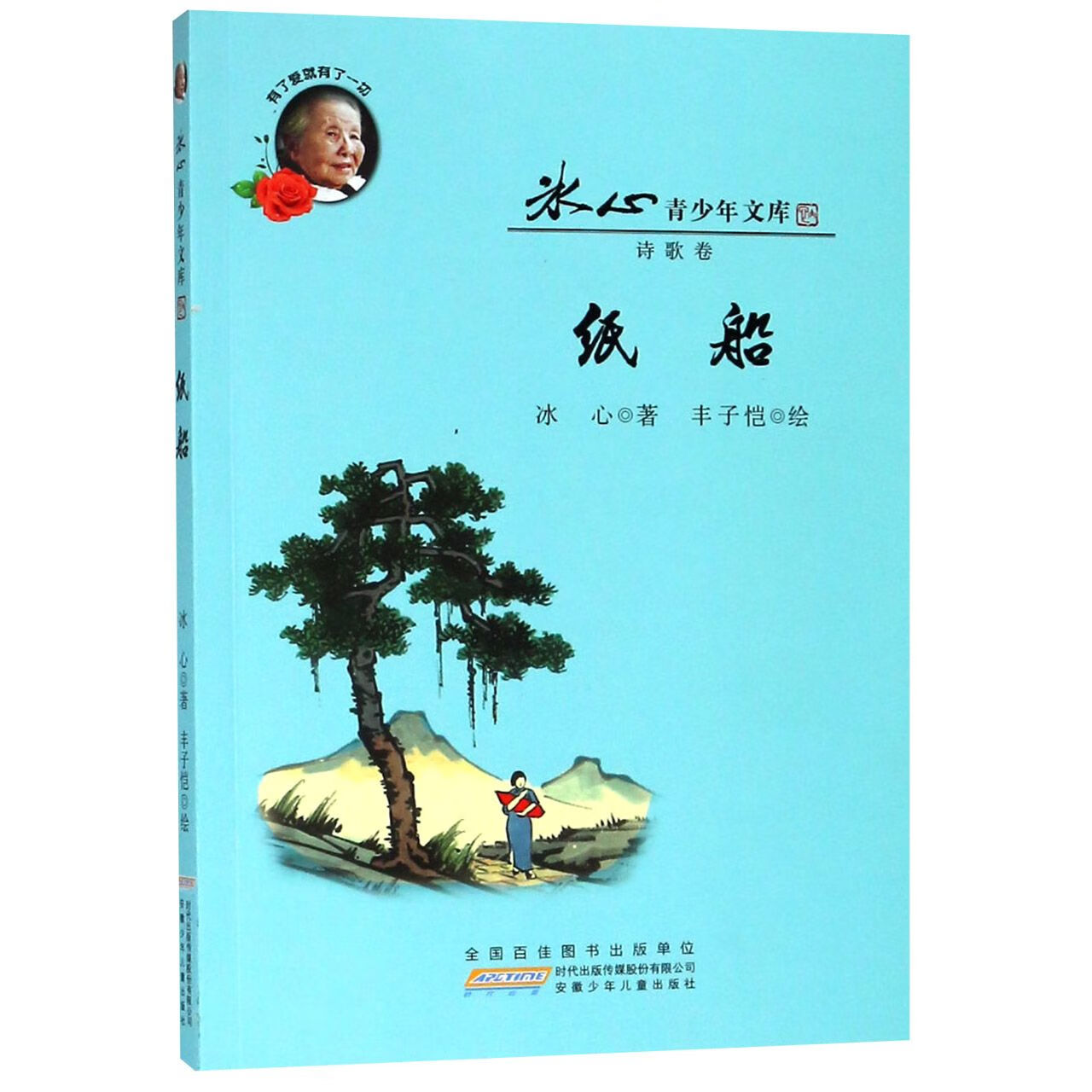 纸船/冰心青少年文库童书/儿童文学冰心|绘画:丰子恺9787570702350