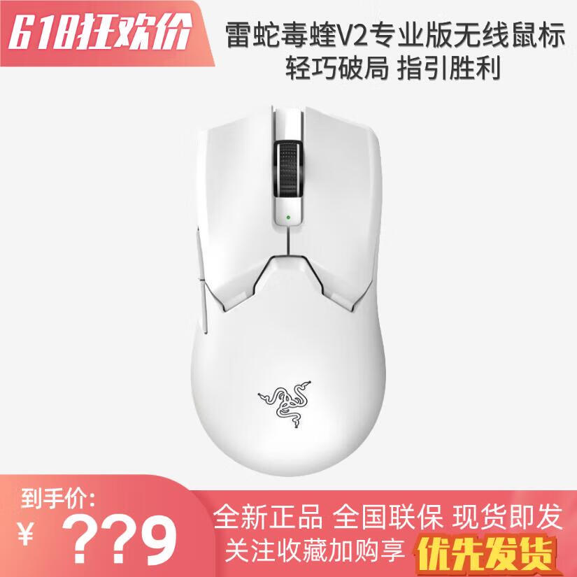 RAZER 雷蛇 毒蝰 V2 Pro 专业版 2.4G双模无线鼠标 30000DPI 白色