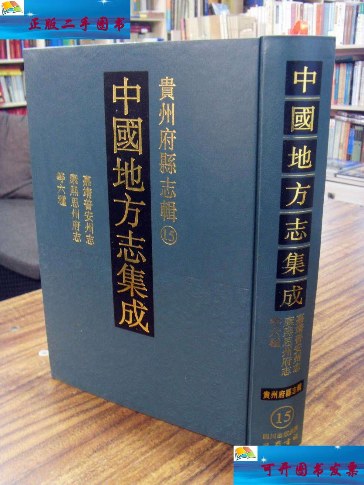 【二手9成新】中国地方志集成 贵州府县志辑15:嘉靖普安州志 乾隆普安