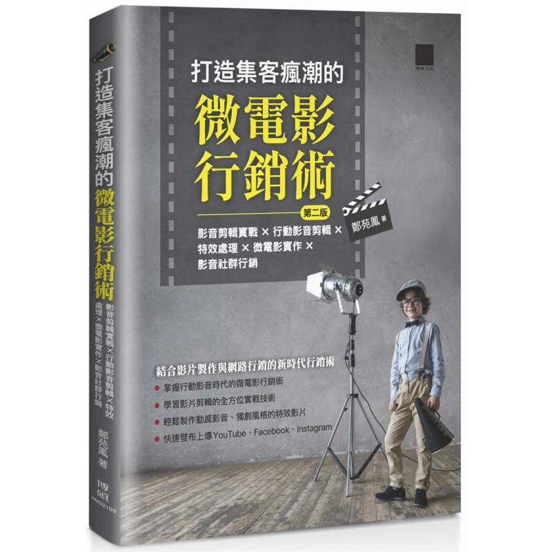 预订台版 打造集客疯潮的微电影营销术第二版 影音剪辑实战行动影音剪辑处理微电影实作影音社群营