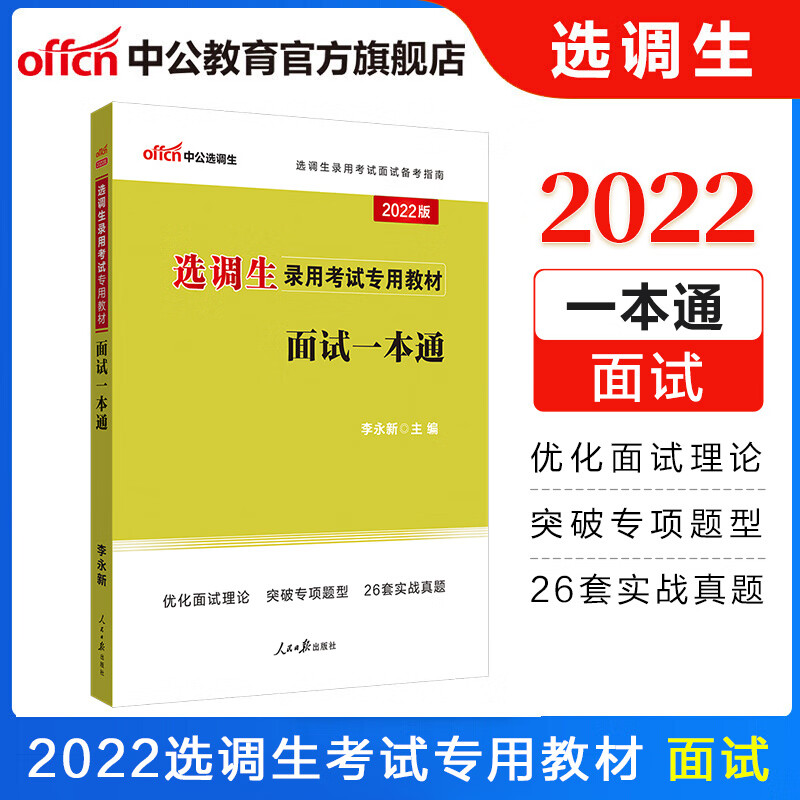 中公教育2023选调生考试用书申论行测教材历年真题单本套装可选 陕西宁夏云南吉林山东江西四川河北山西重庆上海广西辽宁江苏甘肃黑龙江福建青海湖南湖北内蒙古安徽等 【22版面试一本通】 2023版