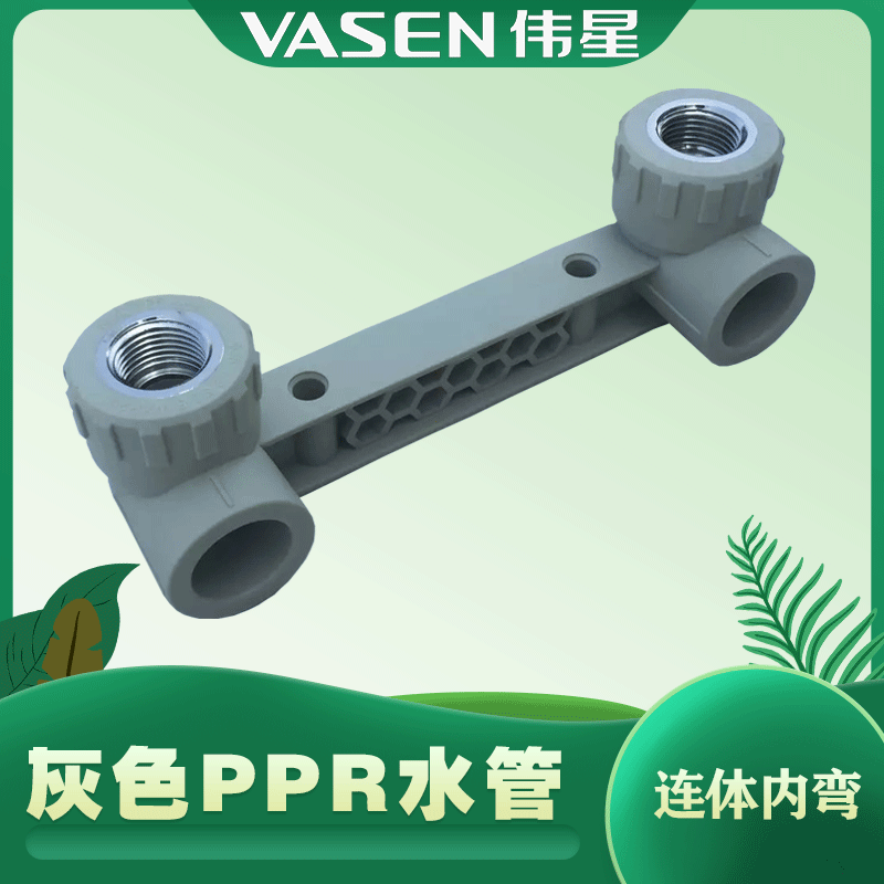 伟星灰色ppr连体内牙弯头联体弯混合龙头定位器15cm 冷热熔管家装 ppr