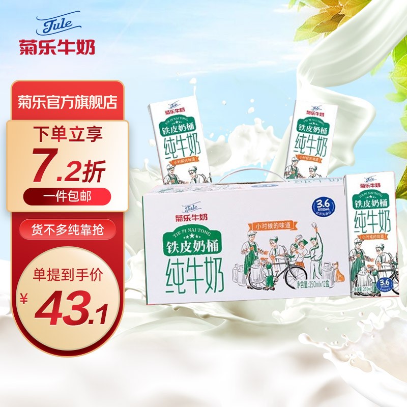 菊乐铁皮奶桶纯牛奶 250ml*12盒 3.