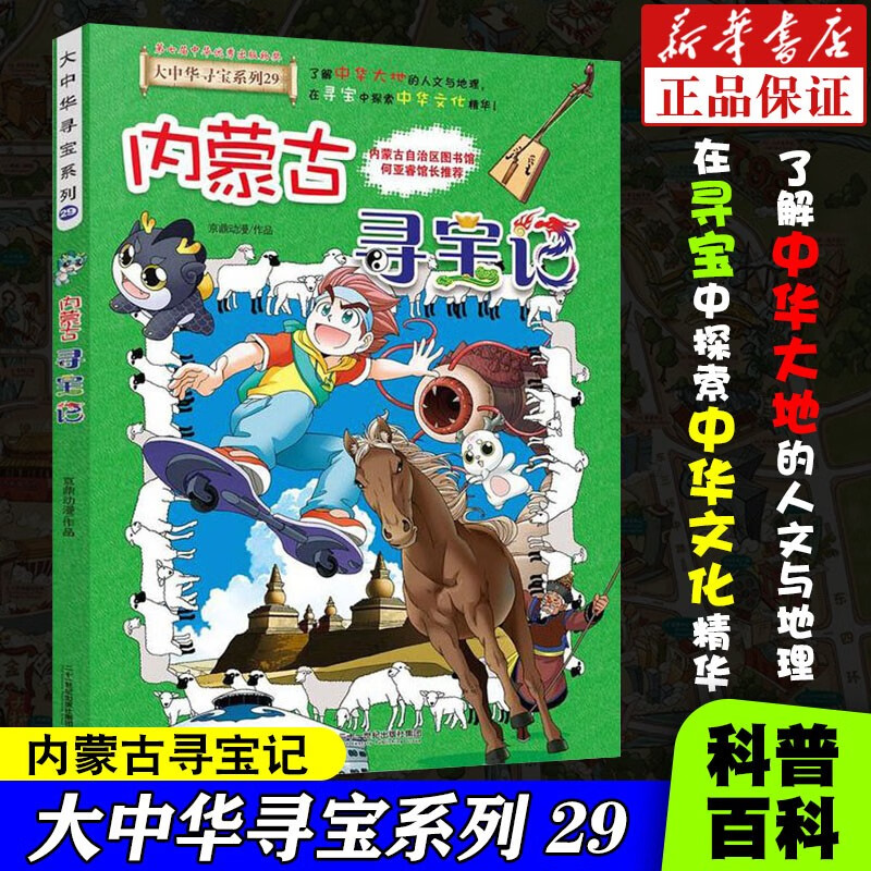 漫画书6-9-12岁小学生一二三四五六年级科普百科漫画书 内蒙古寻宝记