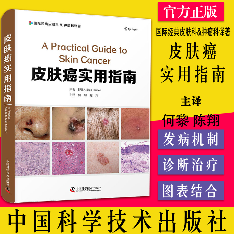皮肤癌实用指南 何黎 陈翔 主译皮肤肿瘤科书 皮肤肿瘤高危人群和预防