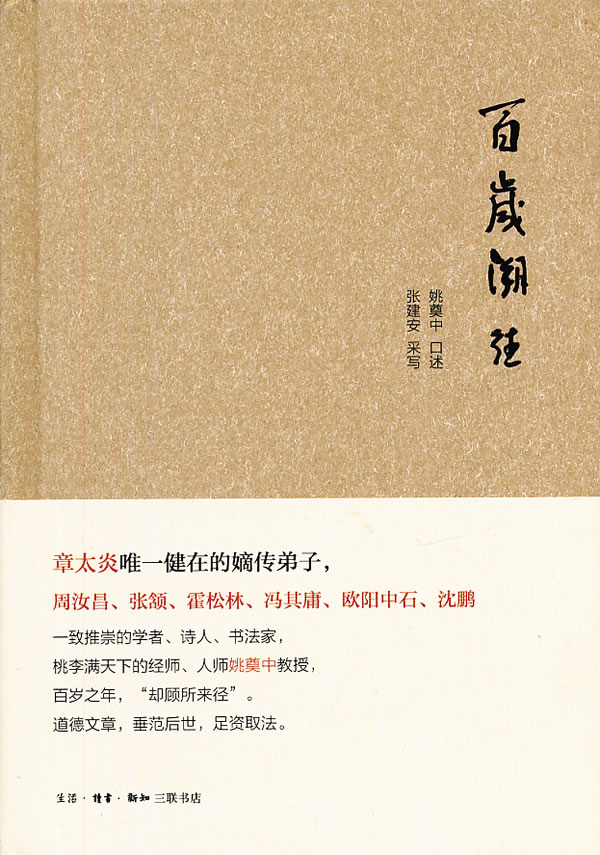 百岁溯往