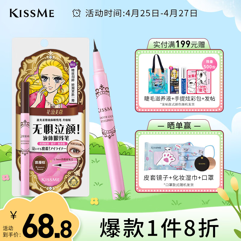 kiss me 奇士美 美盈美柔滑液体眼线笔 #浪漫棕 升级版 0.4ml