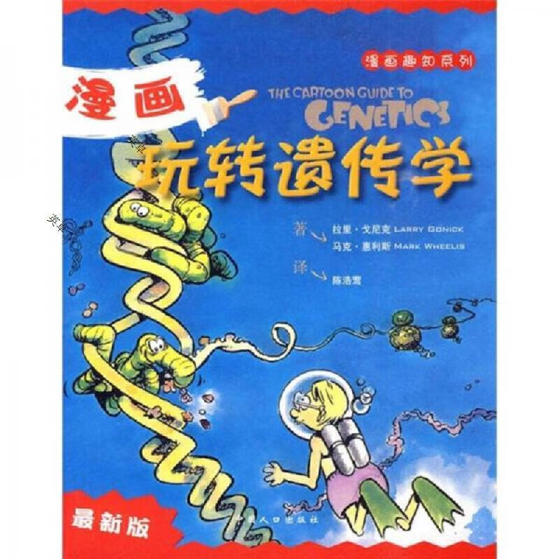 漫画玩转遗传学：(漫画趣知系列)