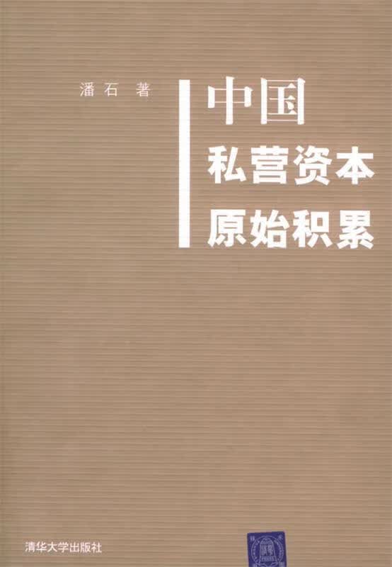 中国私营资本原始积累 潘石 著 【正版】