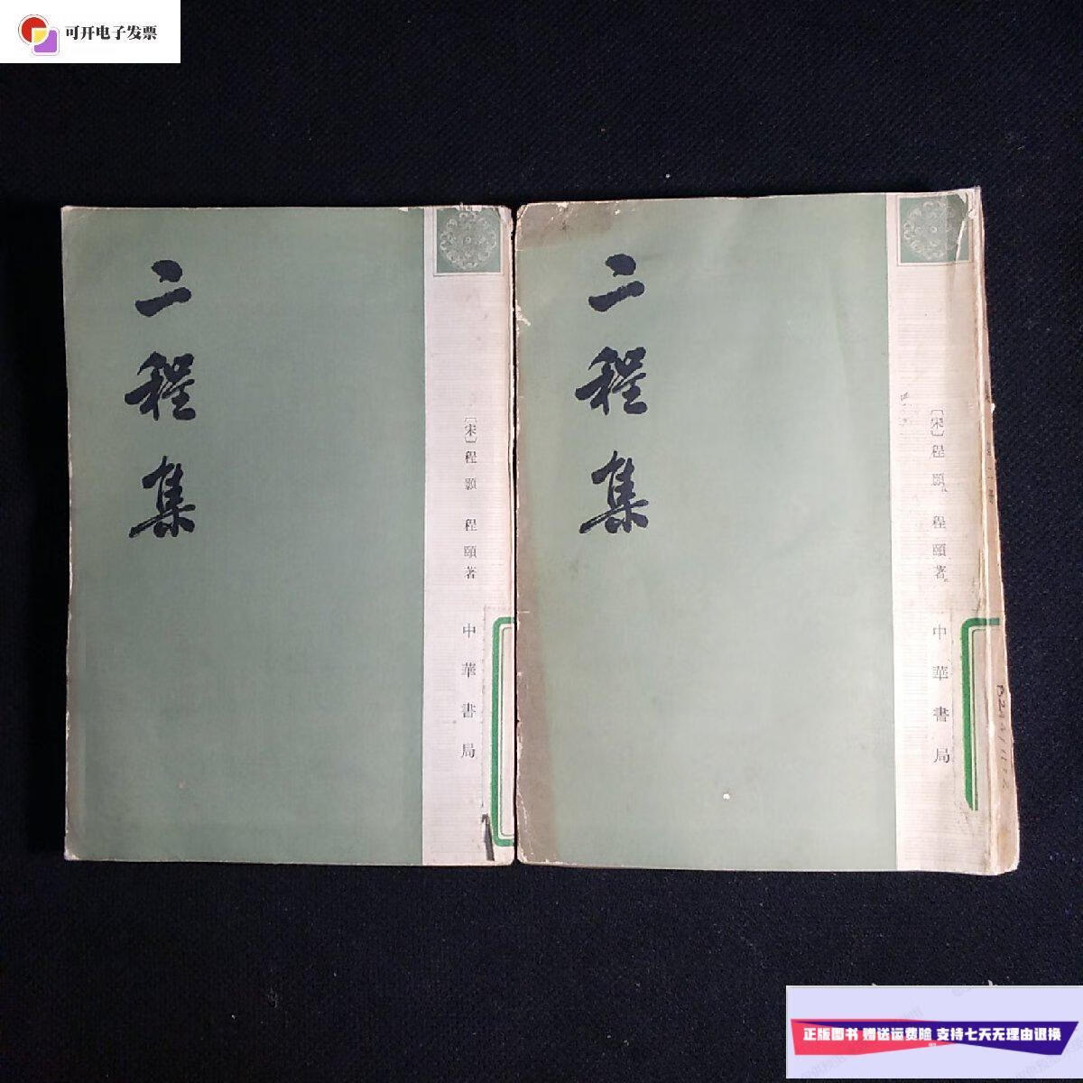 【二手9成新】二程集 二册 两册合售 /〔宋〕程颢 中华书局