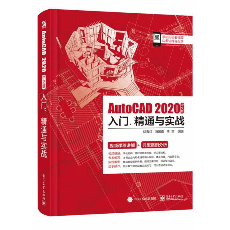 autocad2020中文版入门,精通与实战 胡春红,冯国雨,李雷 电子工业出版