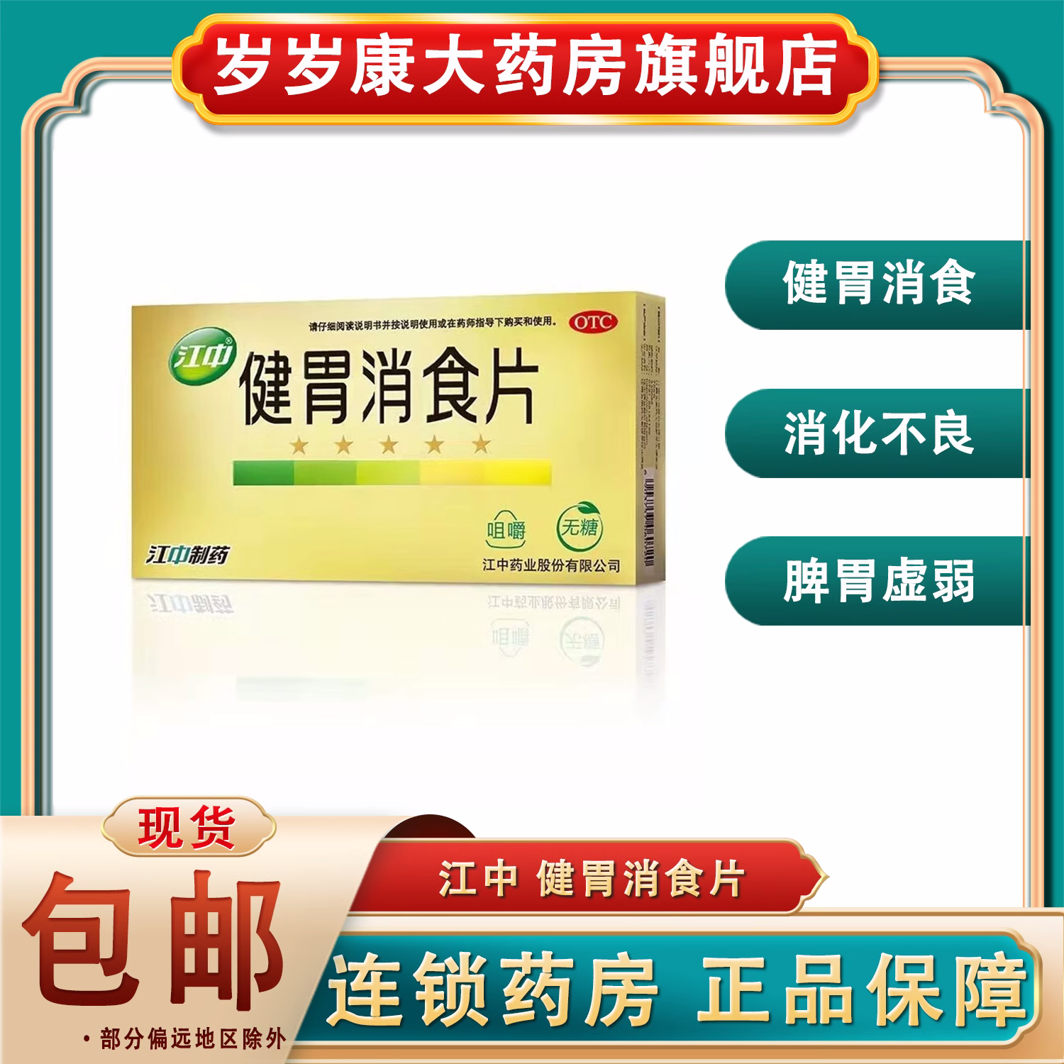 江中牌健胃消食片32片无糖药品消化不良挑食厌食大便酸腐不思饮食 1
