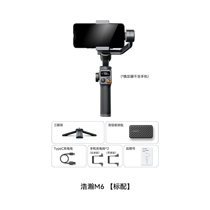 浩瀚M6手机手持稳定器360度AI人脸跟拍云台防抖直播拍摄vlog神器拍视频三轴自拍杆三脚架 浩瀚M6标配