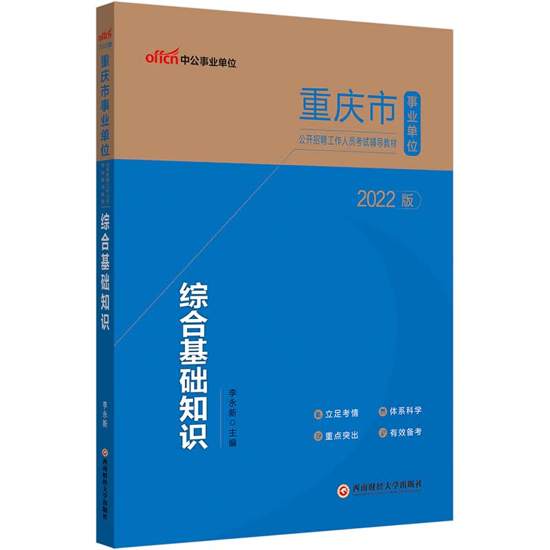 中公教育2022重庆市事业单位公开招聘工作人员考试教材：综合基础知识