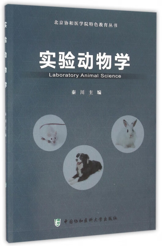 实验动物学(附光盘)/北京协和医学院特色教育丛书