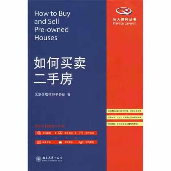 如何买卖二手房 岳运生 北京大学出版社 9787301165072
