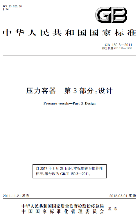 【纸版图书】GB 150.3-2011压