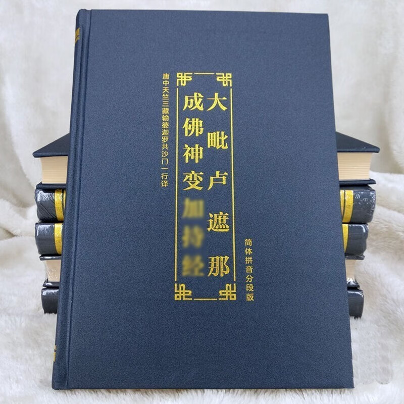 大日经 大毗卢遮那经 注音版精装硬面读诵本 16k大本