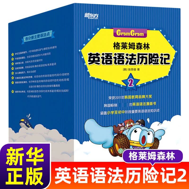 新东方 (2020)格莱姆森林英语语法历险记1 第二辑全8册
