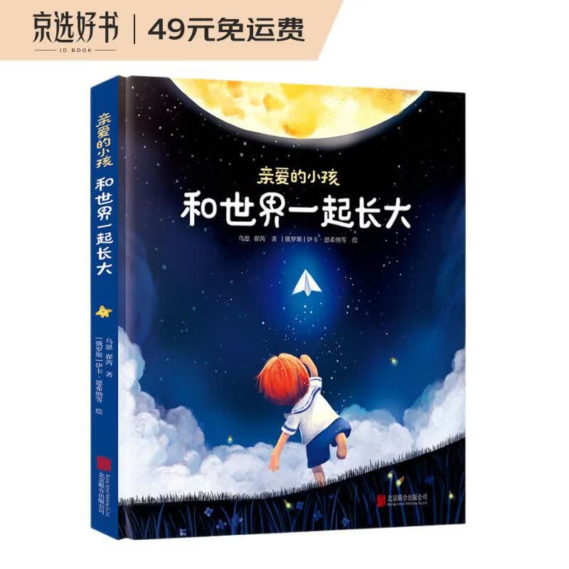亲爱的小孩，和世界一起长大[3-6]（奇趣科普童话，精美插图）