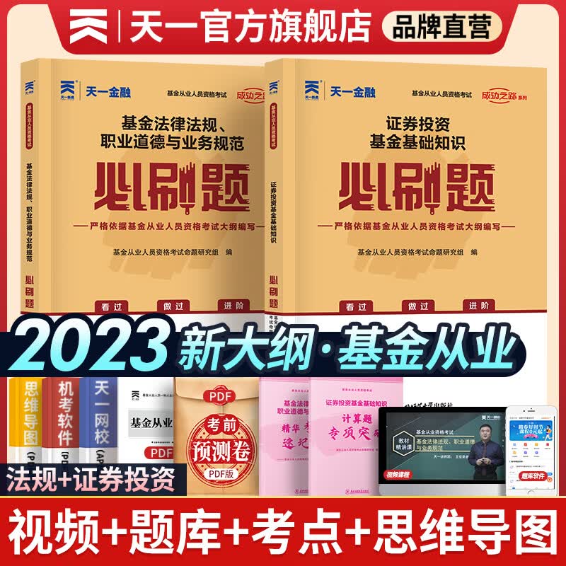 天一金融基金从业资格考试2023年教材章节必刷题证券投资基金基础
