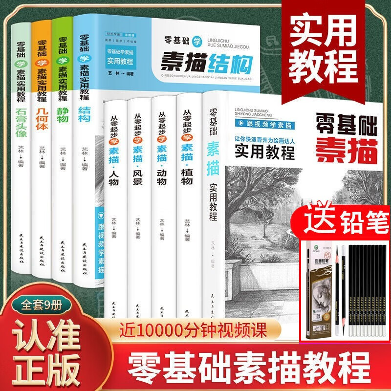 零基础素描实用教程书籍学素描入门几何体静物石膏头像人物动物风景入门自学教程教材 素描9册【教学视频】