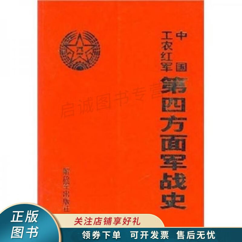 中国工农红军第四方面军战史