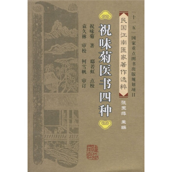 祝味菊医书四种【放心选购】