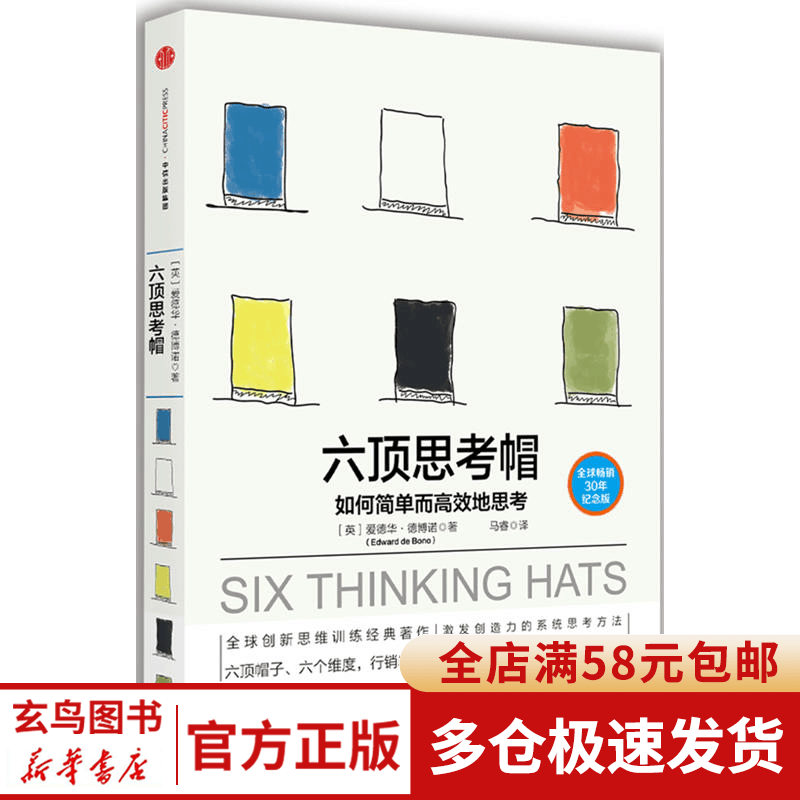 六顶思考帽(如何简单而高效地思考)