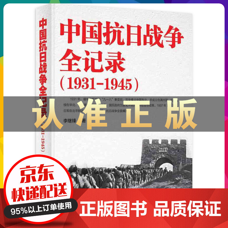 中国抗日战争全记录(1931-1945) 中国抗日战争史 历史书籍 抗战书籍