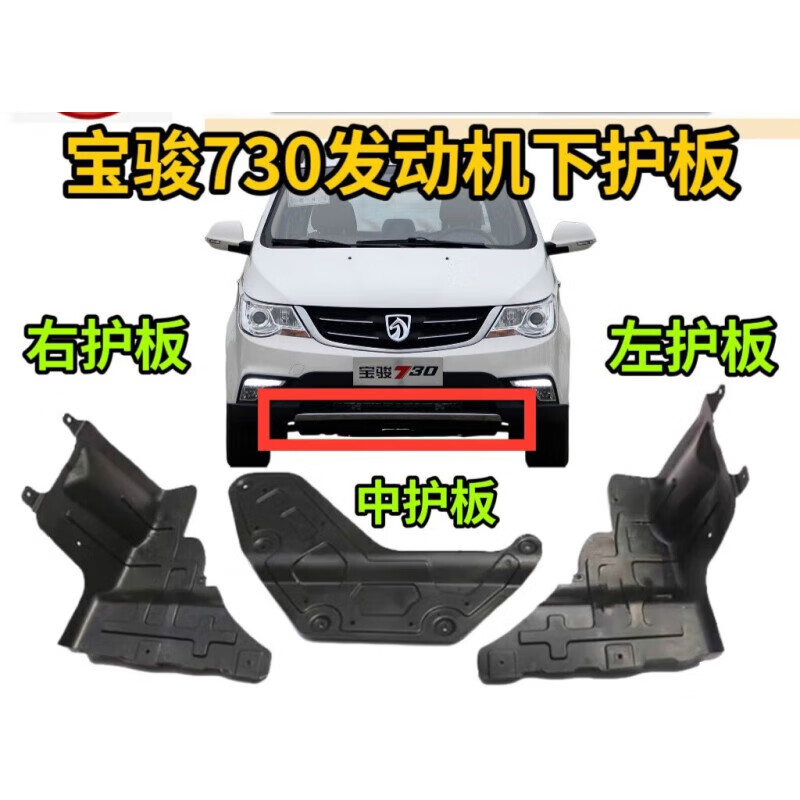 千驰嘉原装14-15款宝骏730发动机护板宝骏730底盘防水板中下盖板下