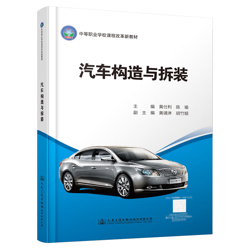 汽车构造与拆装 中等职业学校课程改革新教材 黄仕利  人民交通出版社9787114179266怎么样,好用不?